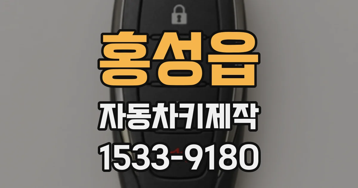 홍성읍 자동차키제작