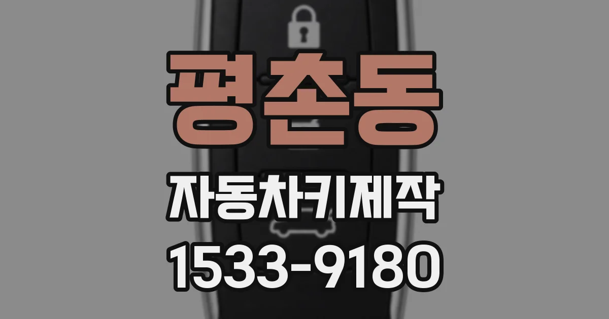 평촌동 자동차키제작