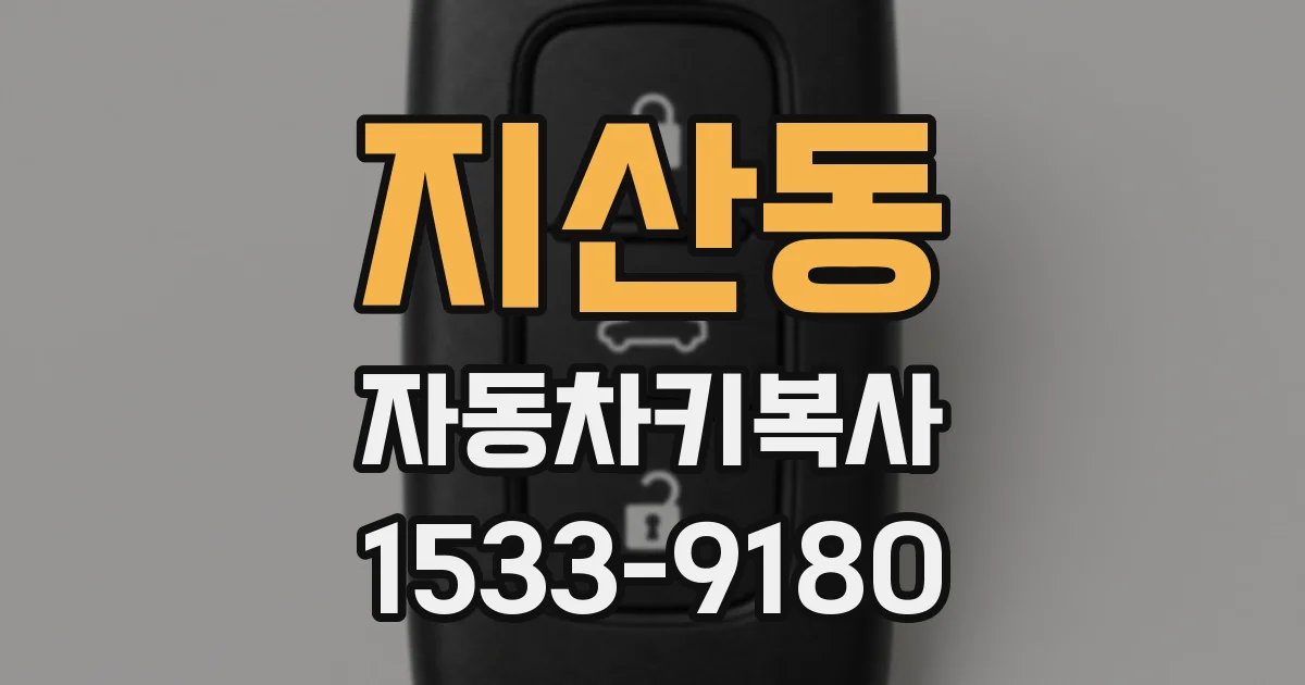 지산동 자동차키복사