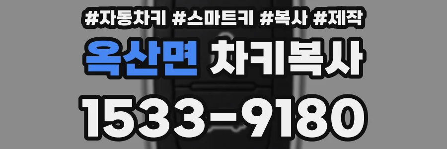 옥산면 차키복사