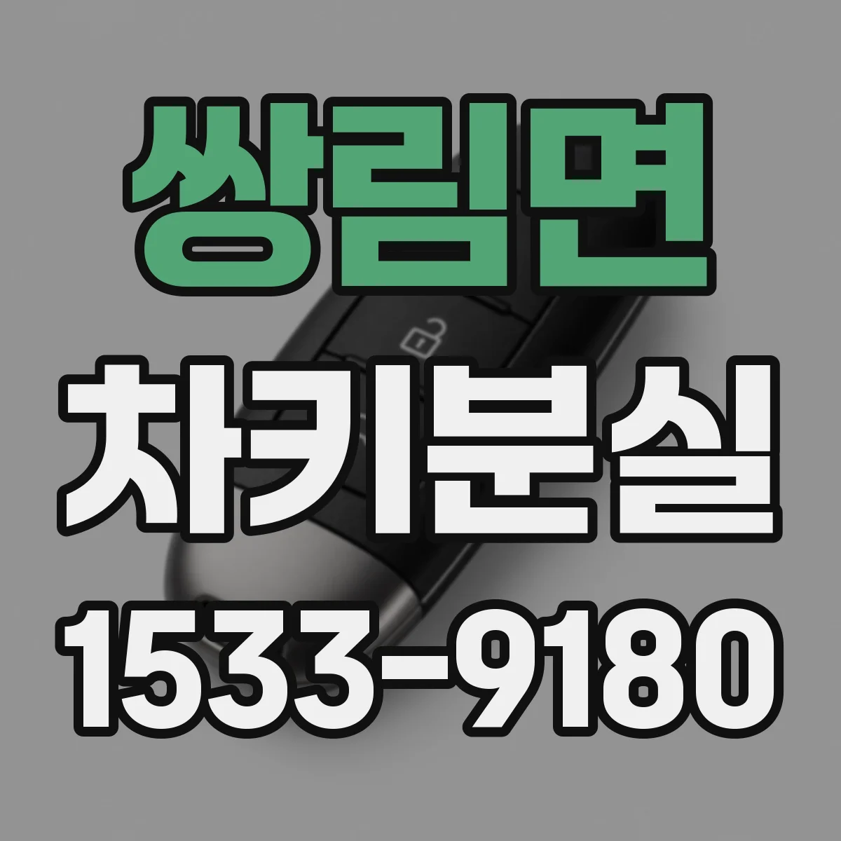 쌍림면 차키분실