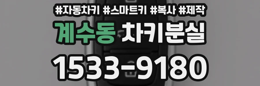 계수동 차키분실