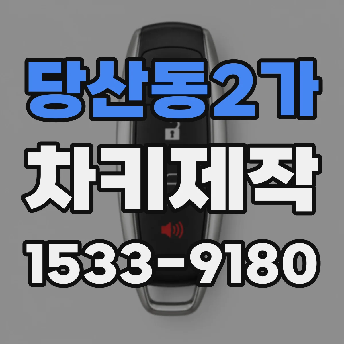 당산동2가 차키제작