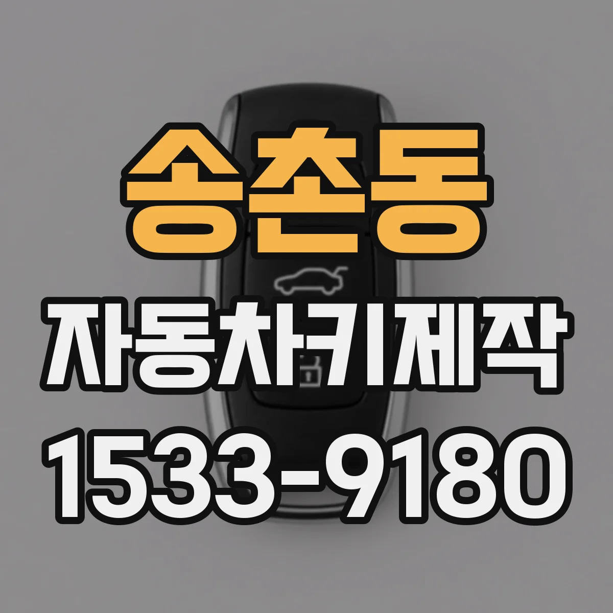 송촌동 자동차키제작