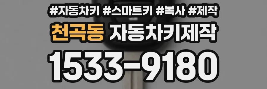 천곡동 자동차키제작