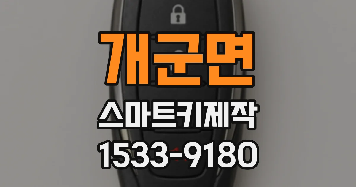 개군면 스마트키제작