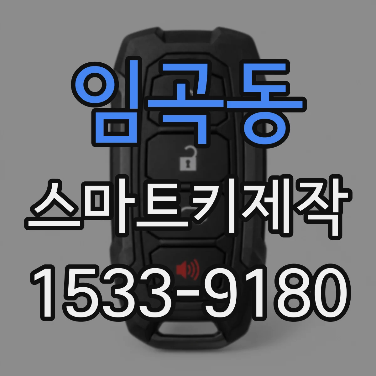 임곡동 스마트키제작