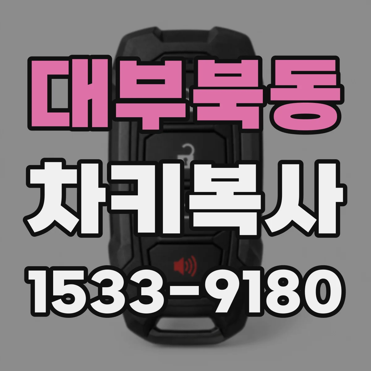 대부북동 차키복사