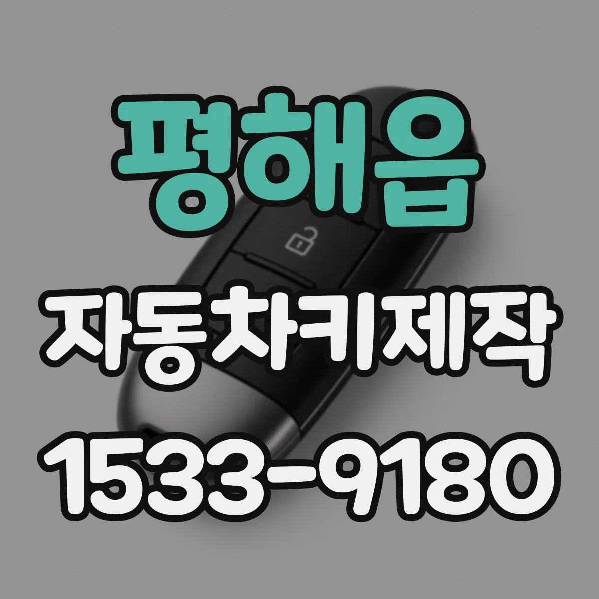 평해읍 자동차키제작