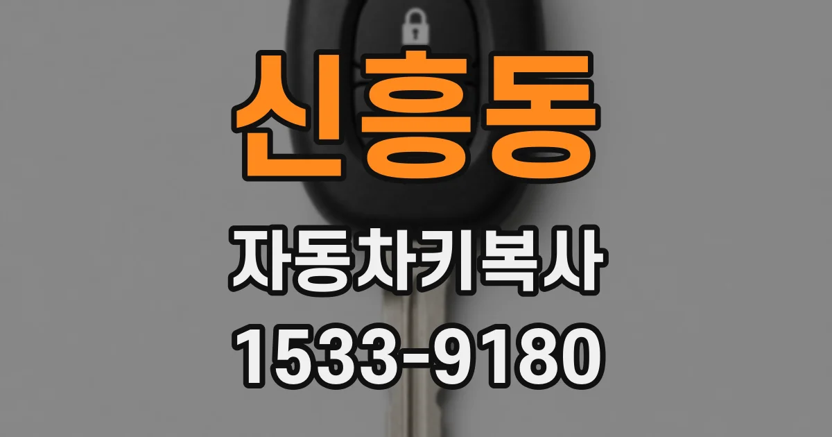 신흥동 자동차키복사