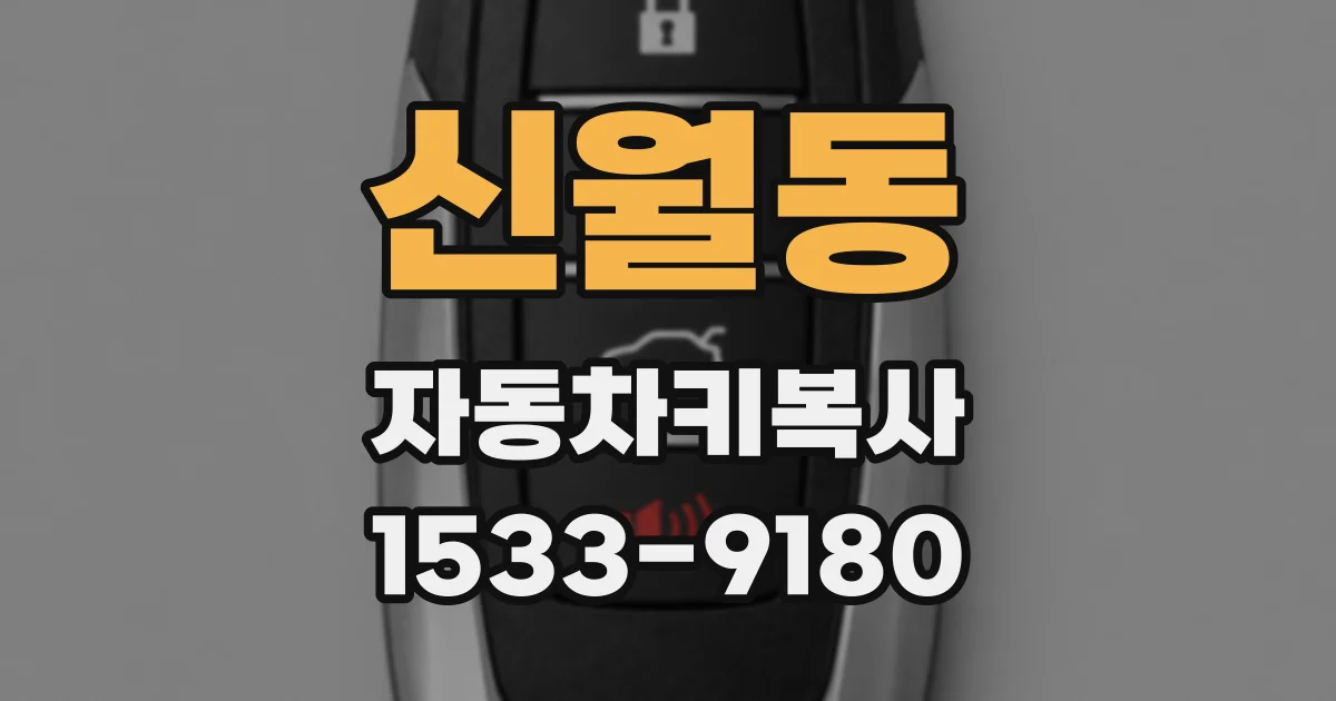 신월동 자동차키복사