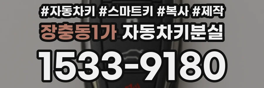 장충동1가 자동차키분실