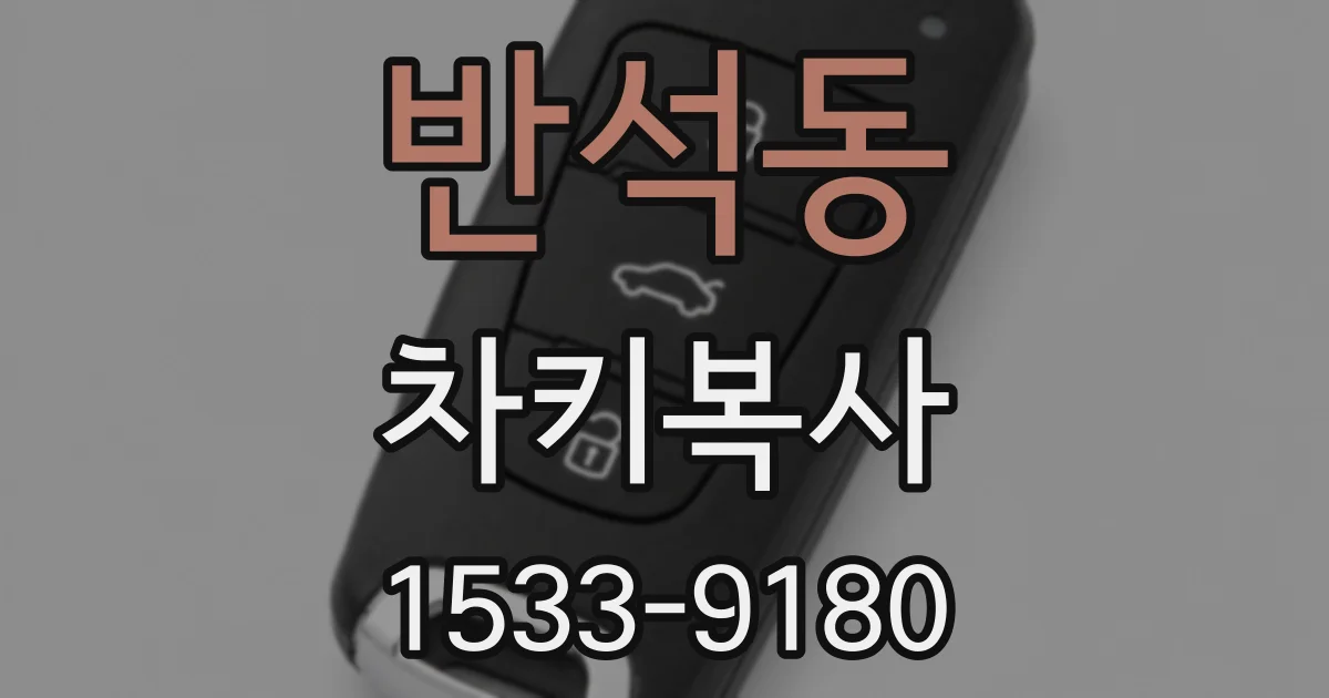 반석동 차키복사