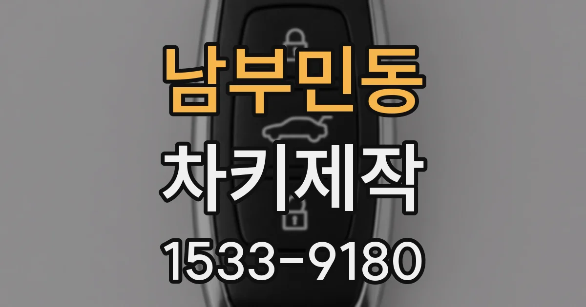남부민동 차키제작
