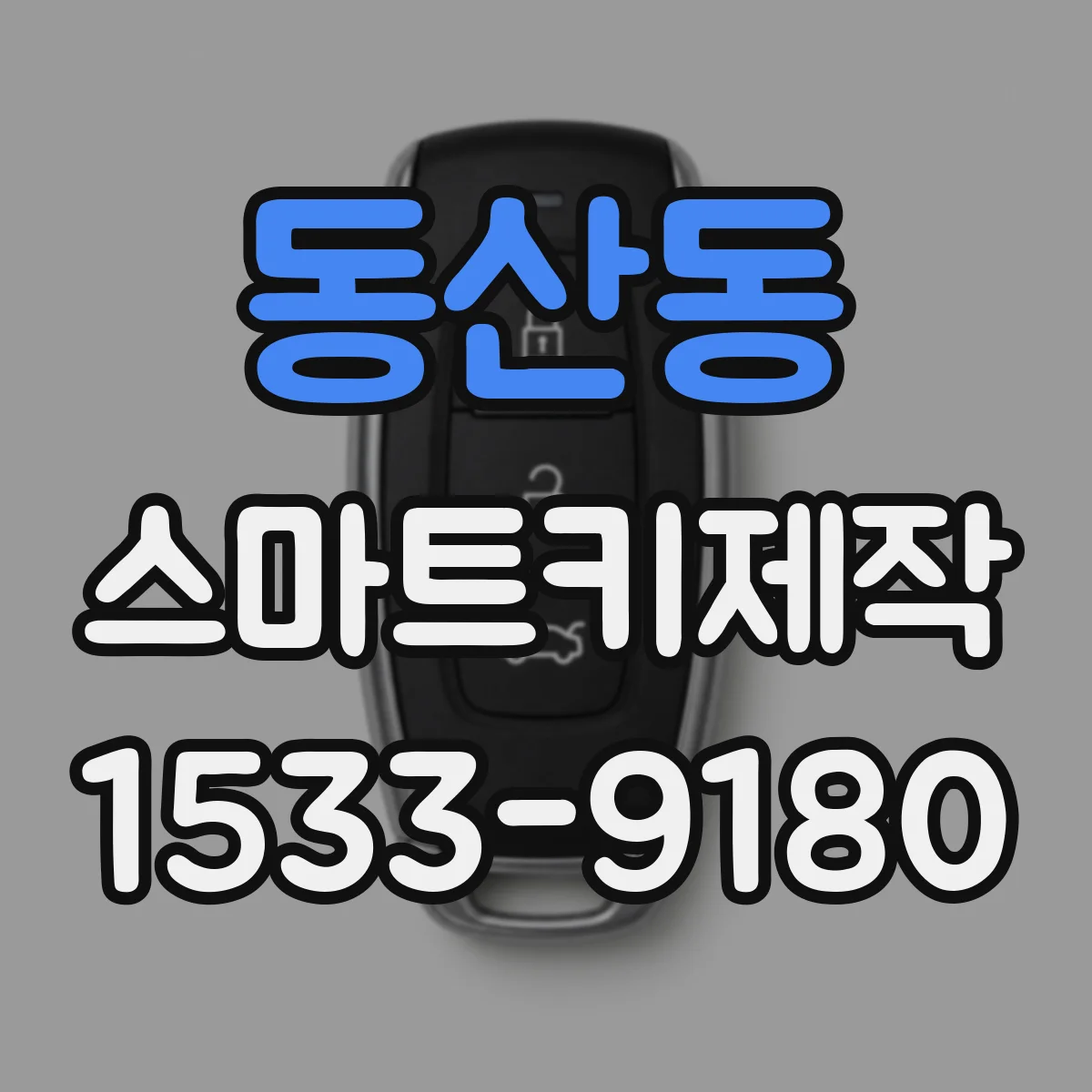 동산동 스마트키제작