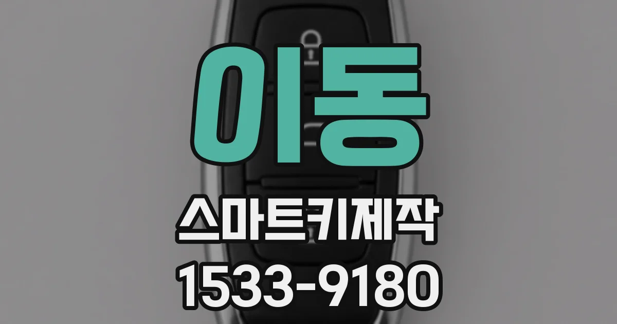 이동 스마트키제작