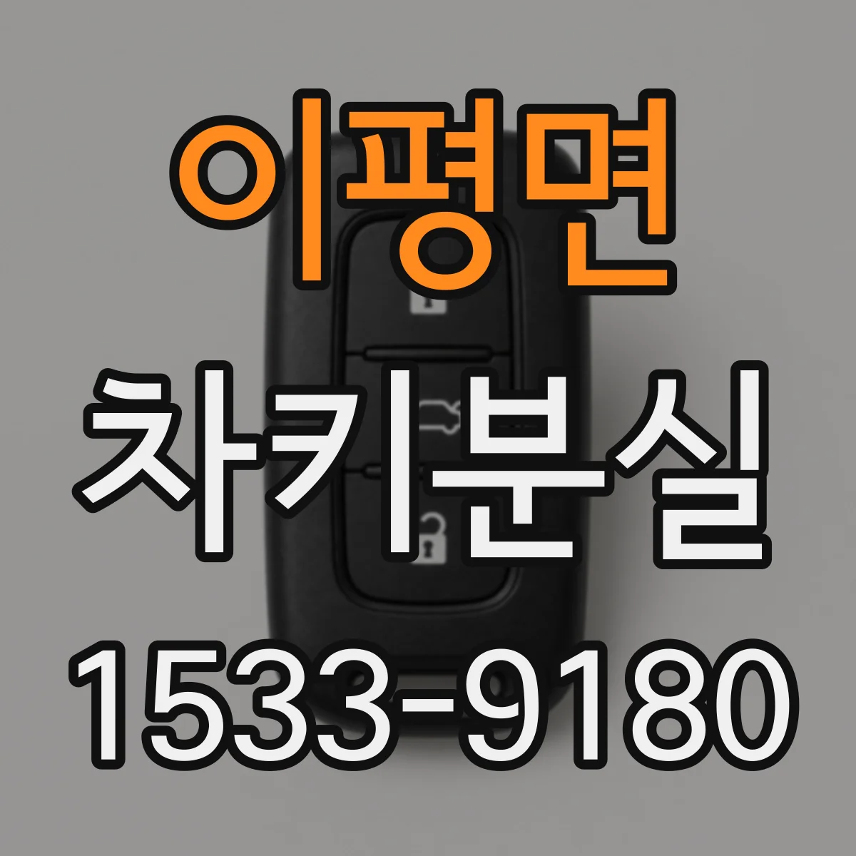 이평면 차키분실