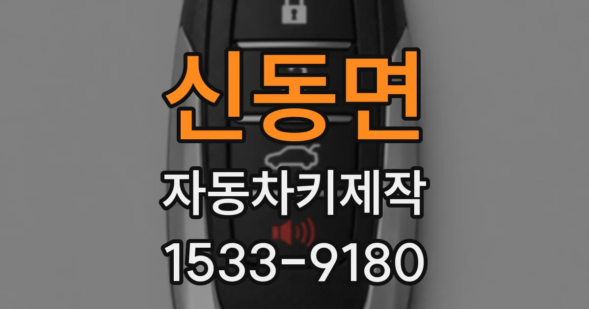 신동면 자동차키제작