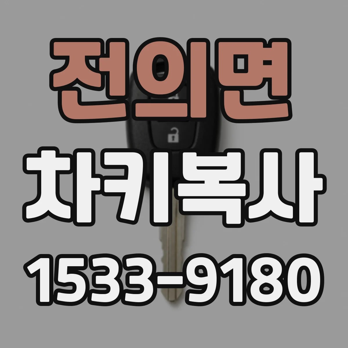전의면 차키복사