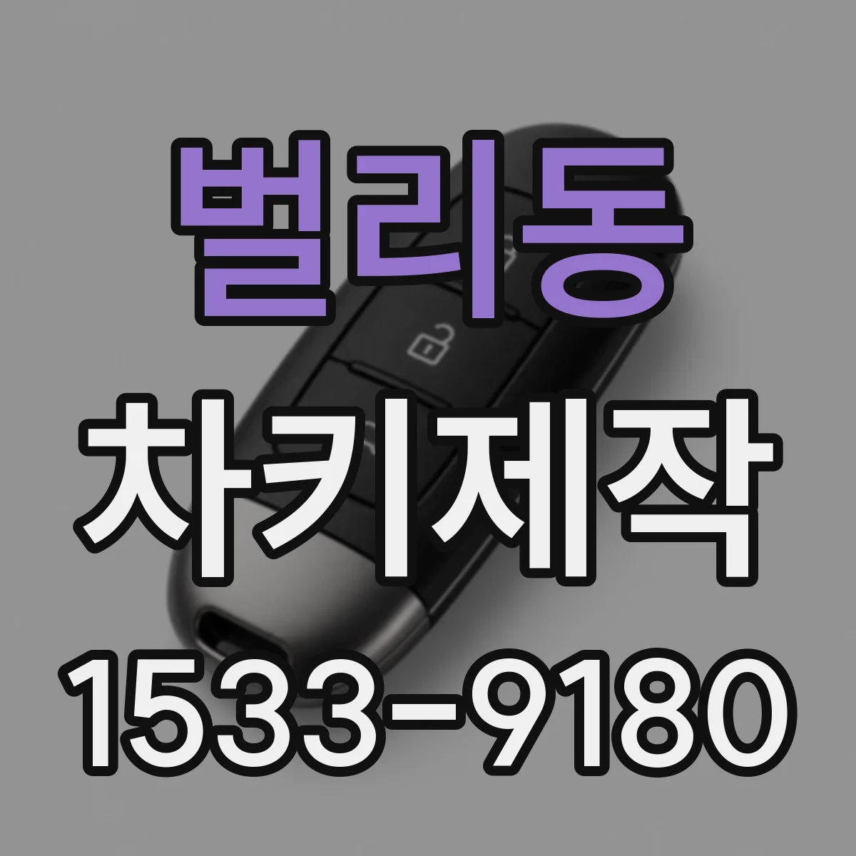 벌리동 차키제작