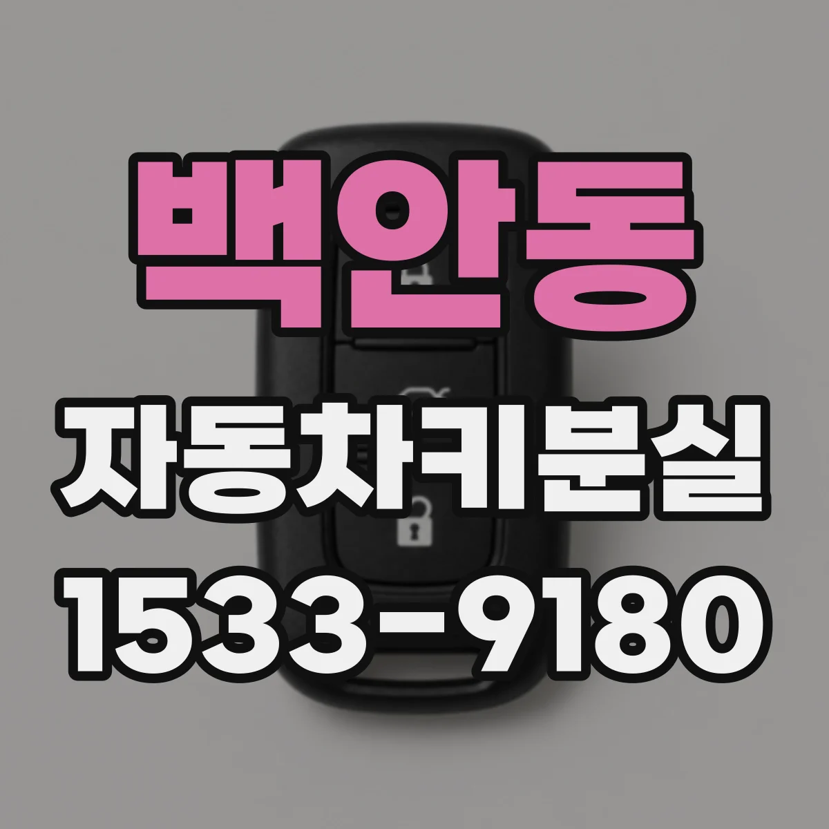 백안동 자동차키분실