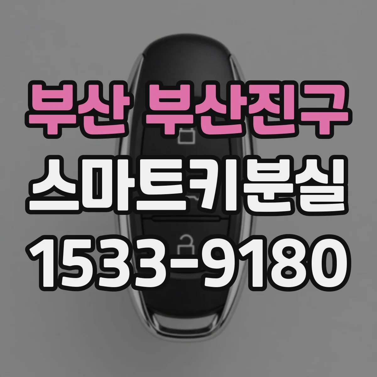 부산 부산진구 스마트키분실