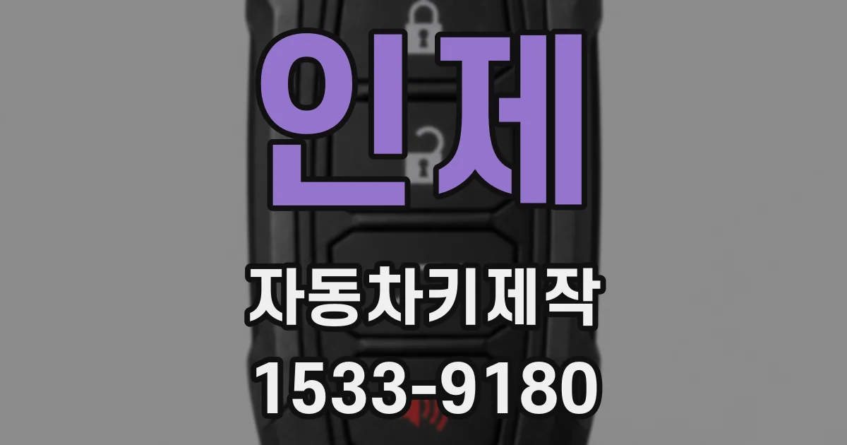 인제 자동차키제작