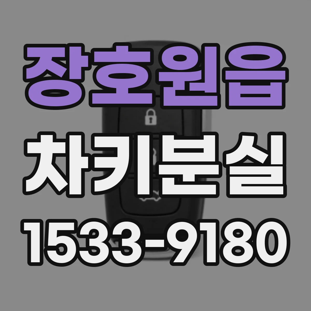 장호원읍 차키분실
