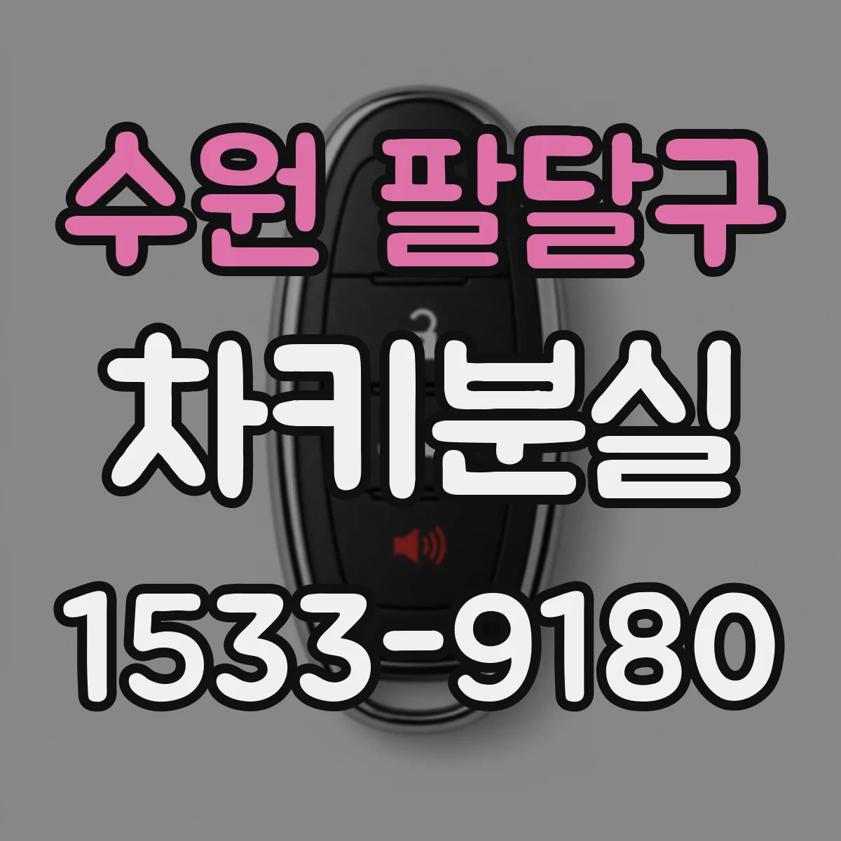 수원 팔달구 차키분실