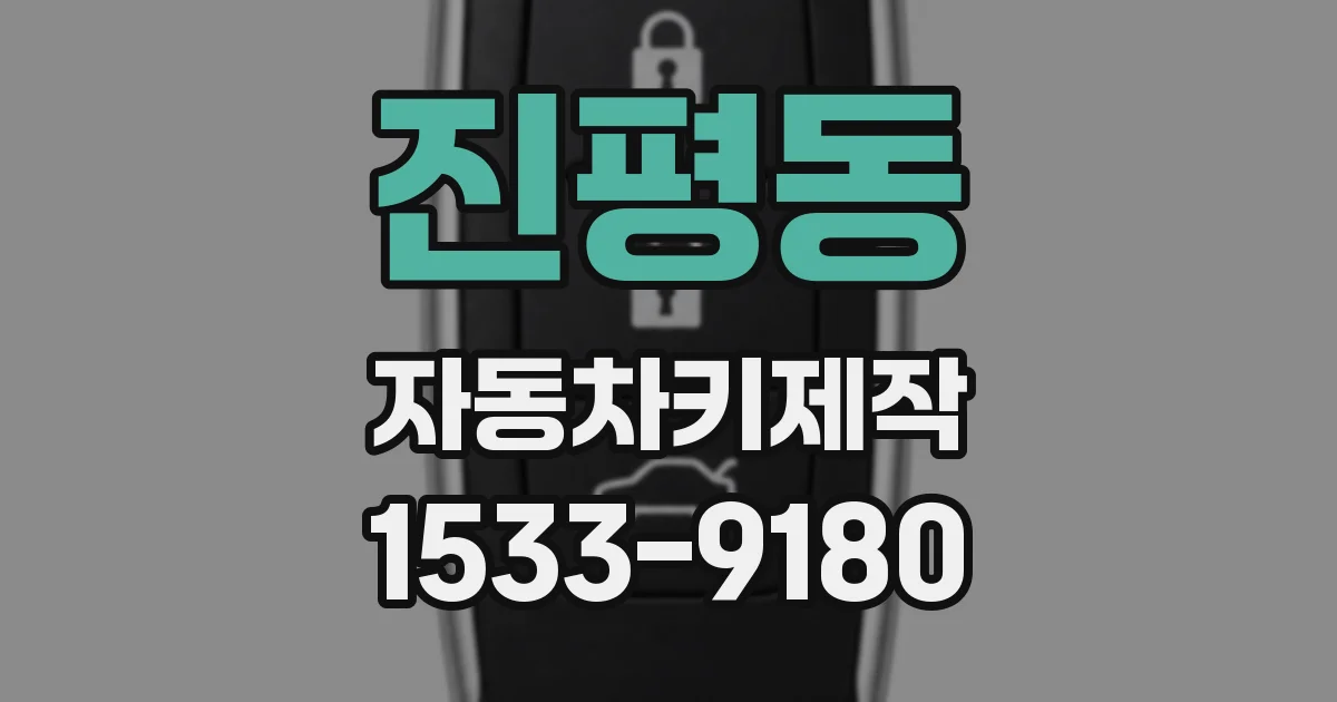 진평동 자동차키제작