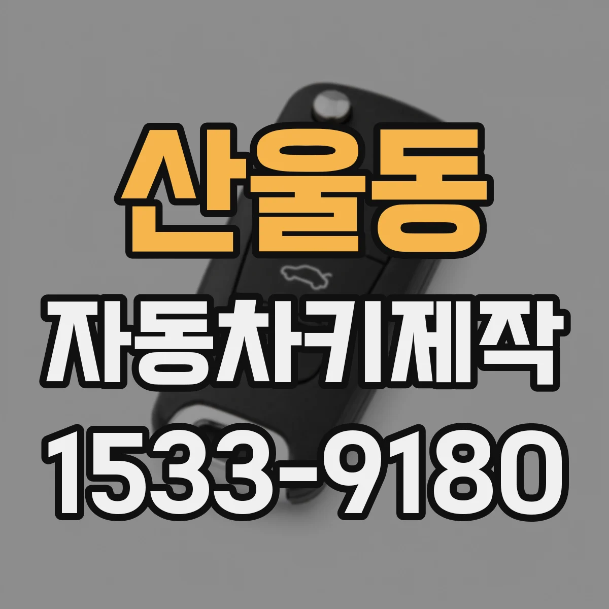 산울동 자동차키제작