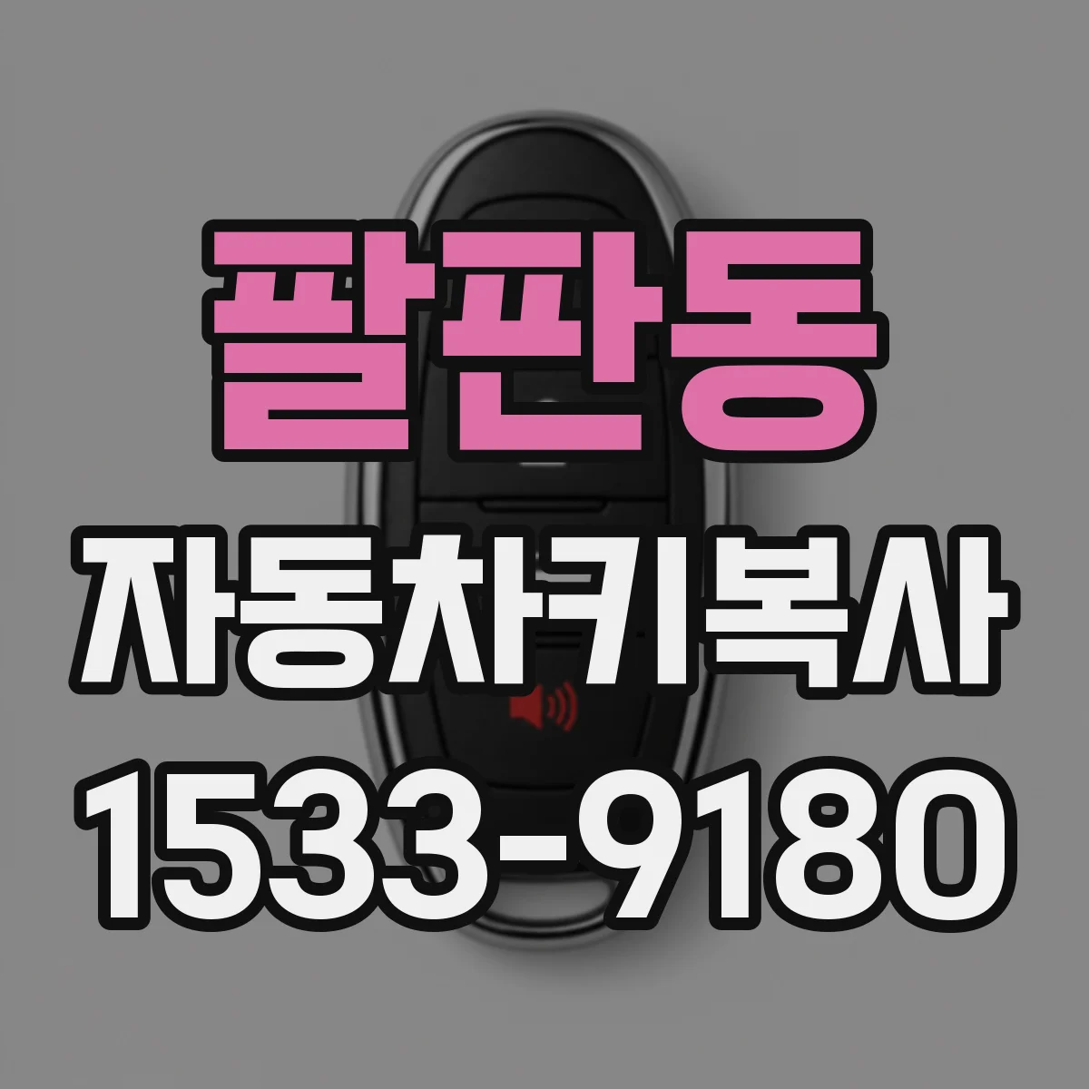 팔판동 자동차키복사