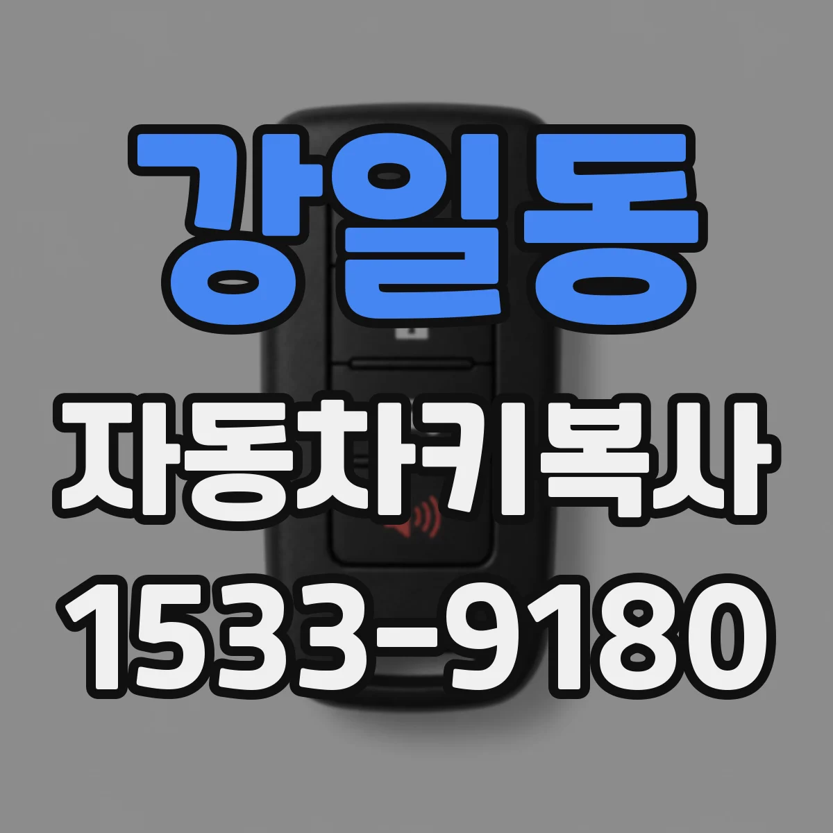 강일동 자동차키복사