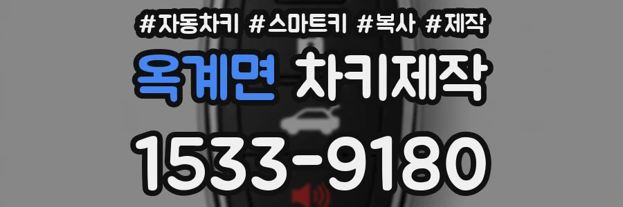 옥계면 차키제작