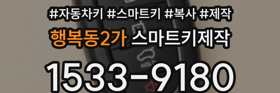 행복동2가 스마트키제작