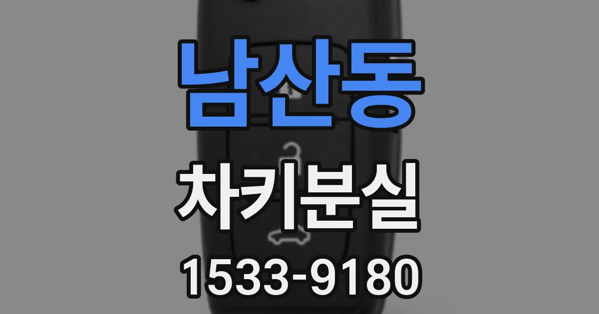 남산동 차키분실