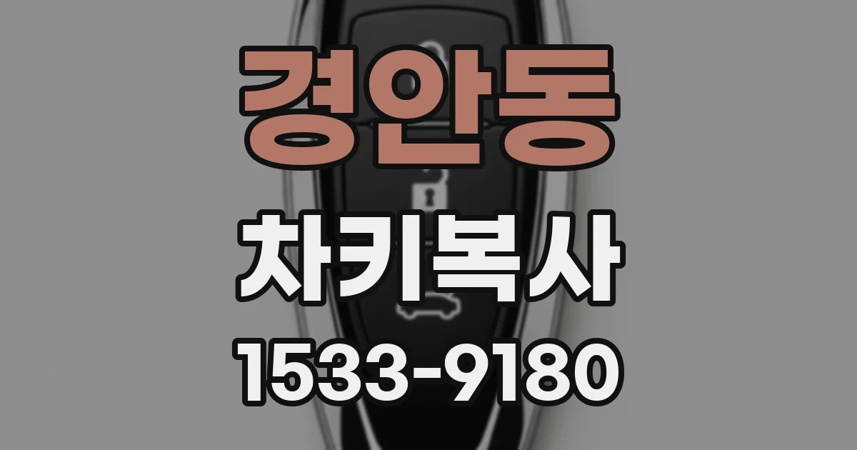 경안동 차키복사