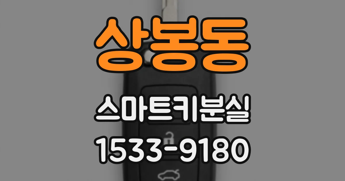 상봉동 스마트키분실