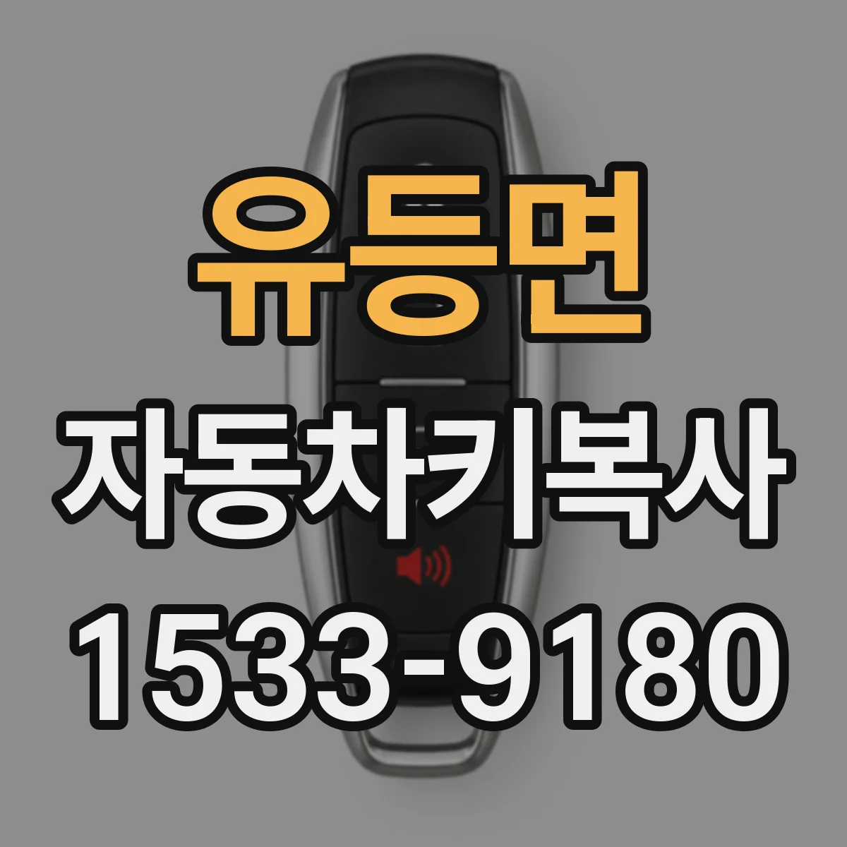 유등면 자동차키복사