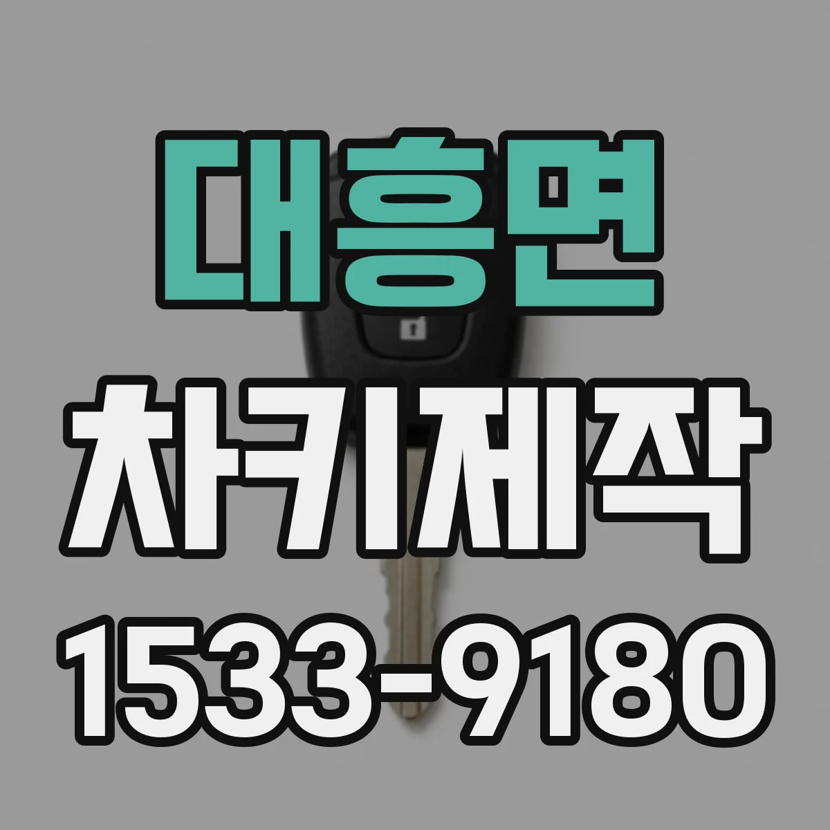 대흥면 차키제작