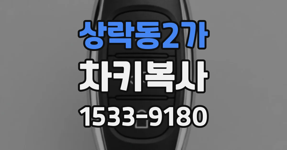 상락동2가 차키복사