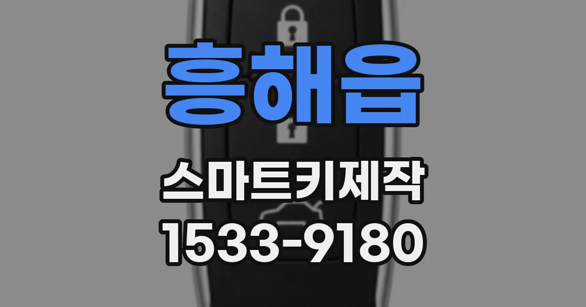 흥해읍 스마트키제작