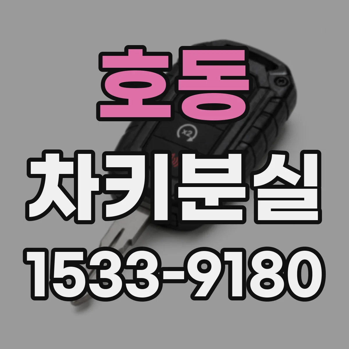 호동 차키분실