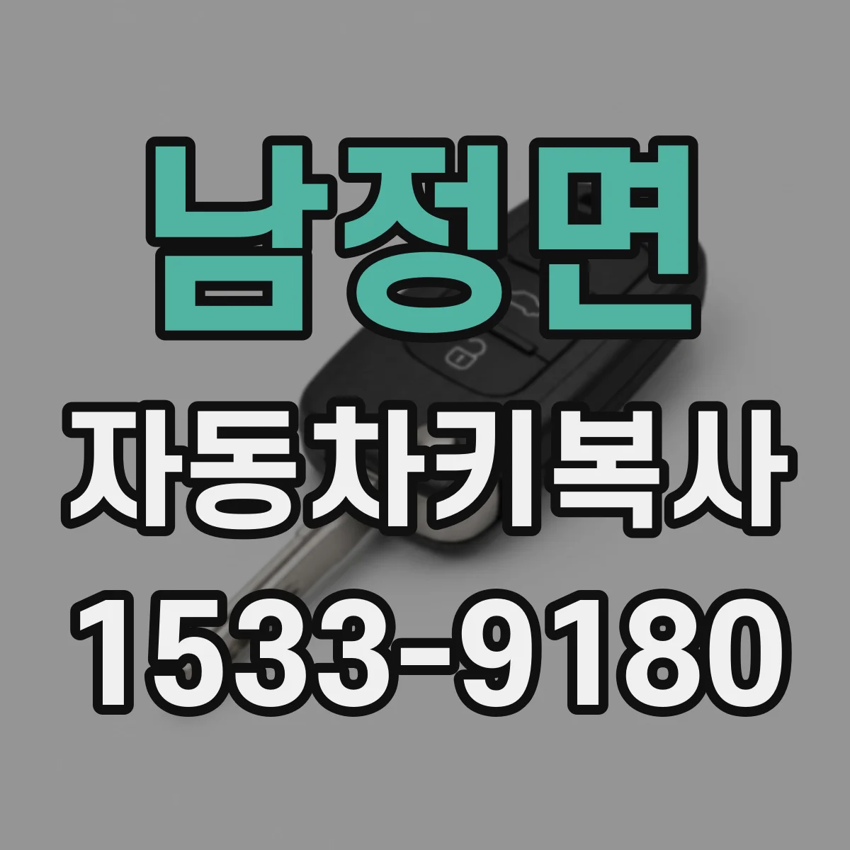 남정면 자동차키복사