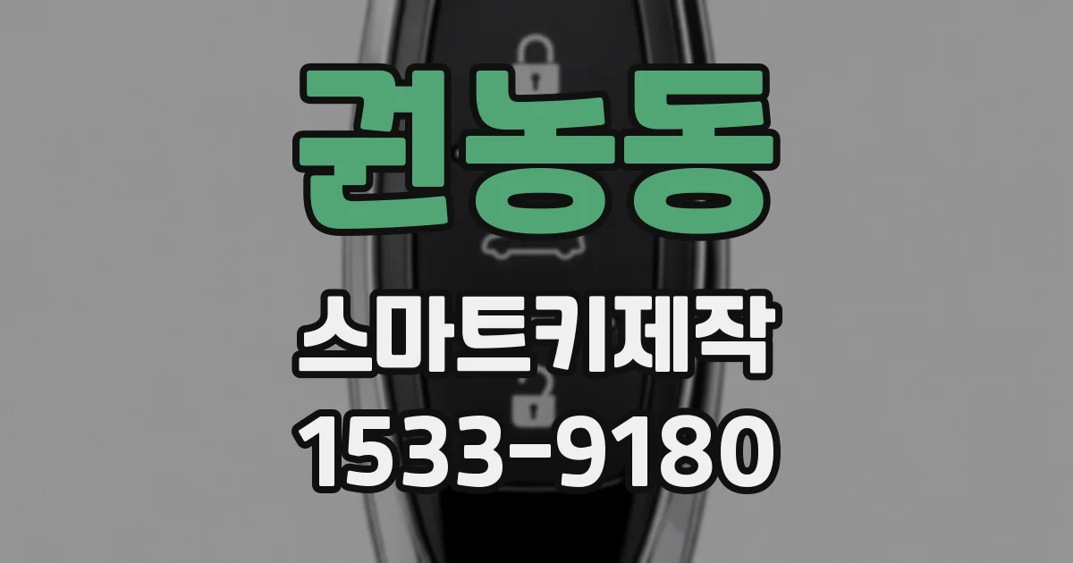권농동 스마트키제작
