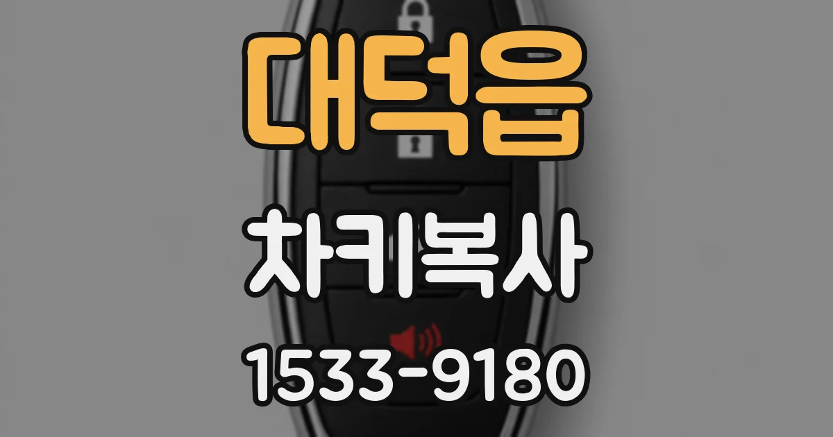 대덕읍 차키복사