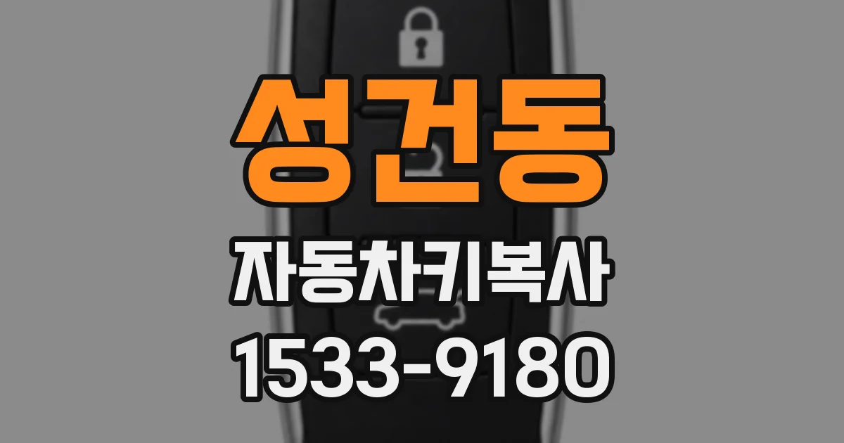 성건동 자동차키복사