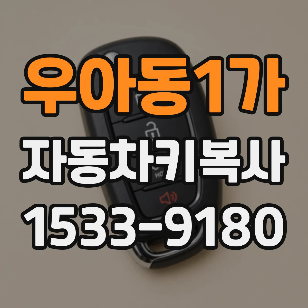 우아동1가 자동차키복사
