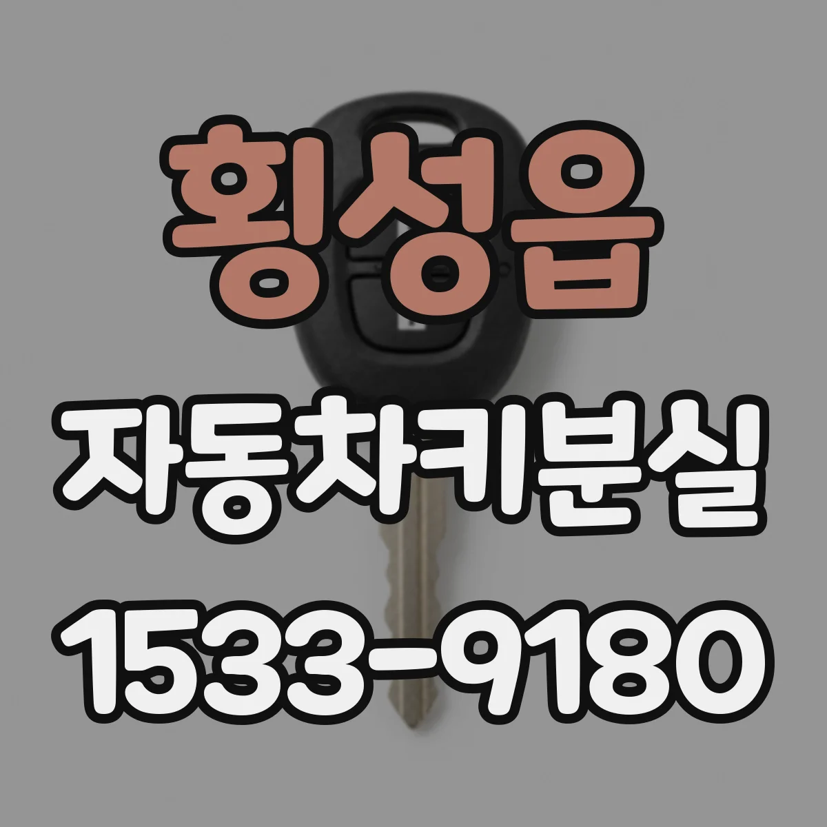 횡성읍 자동차키분실