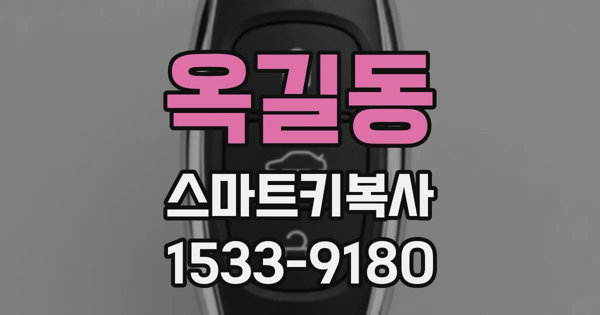 옥길동 스마트키복사